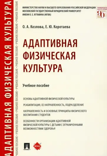 Козлова, Коротаева - Адаптивная физическая культура. Учебное пособие обложка книги