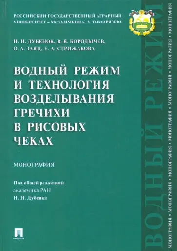 Дубенок, Бородычев - Водный режим и технология возделывания гречихи в рисовых чеках обложка книги