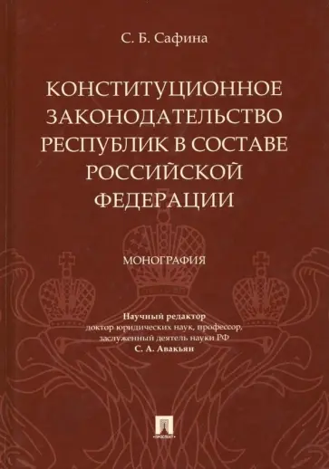 Светлана Сафина - Конституционное законодательство республик в составе РФ Светлана Сафина - Конституционное законодательство республик в составе РФ обложка книги