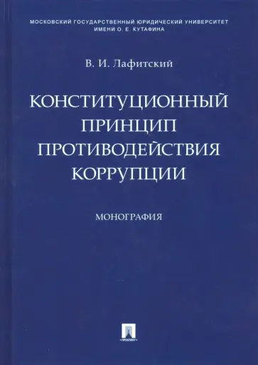 Владимир Лафитский - Конституционный принцип противодействия коррупции обложка книги