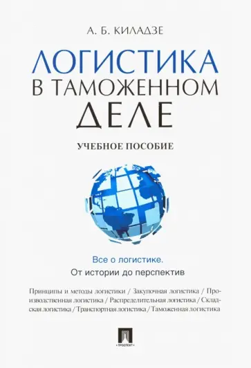 Андрей Киладзе - Логистика в таможенном деле. Учебное пособие обложка книги