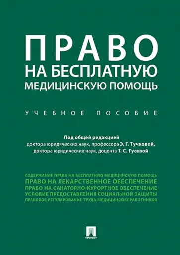 Тучкова, Гусева - Право на бесплатную медицинскую помощь. Учебное пособие Тучкова, Гусева - Право на бесплатную медицинскую помощь. Учебное пособие обложка книги