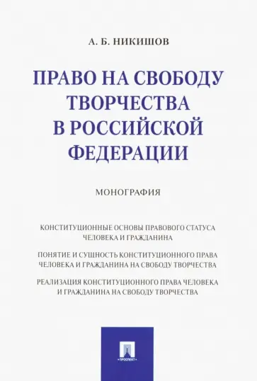 Андрей Никишов - Право на свободу творчества в РФ обложка книги