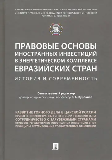 Курбанов, Баланюк - Правовые основы иностранных инвестиций в энергетическом комплексе евразийских стран обложка книги