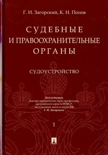 Загорский, Попов - Судебные и правоохранительные органы. Курс лекций в 2-х томах. Том 1. Судоустройство обложка книги