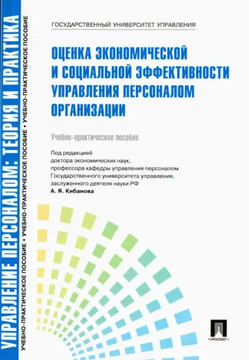 Ардальон Кибанов - Управление персоналом. Теория и практика. Оценка экономической и социальной эффективности управления обложка книги