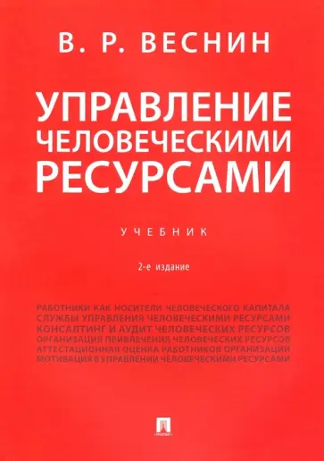 Владимир Веснин - Управление человеческими ресурсами. Учебник Владимир Веснин - Управление человеческими ресурсами. Учебник обложка книги