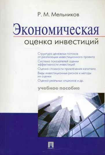 Роман Мельников - Экономическая оценка инвестиций. Учебное пособие обложка книги
