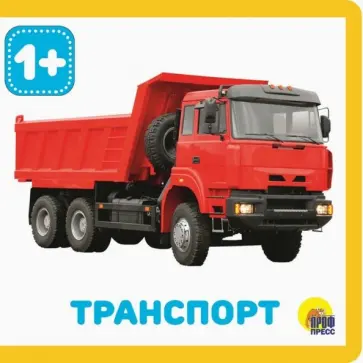 Транспорт обложка книги