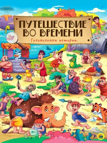 Путешествие во времени. Головоломки истории обложка книги