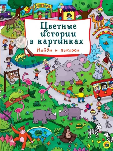 Цветные истории в картинках. Найди и покажи обложка книги