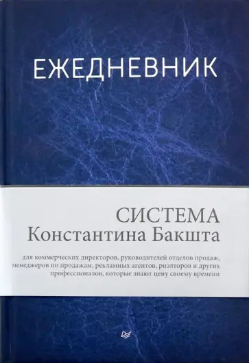 Константин Бакшт - Ежедневник. Система Константина Бакшта Константин Бакшт - Ежедневник. Система Константина Бакшта обложка книги