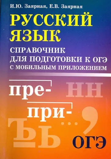 Заярная, Заярная - Русский язык. Справочник для подготовки к ОГЭ с мобильным приложением Заярная, Заярная - Русский язык. Справочник для подготовки к ОГЭ с мобильным приложением обложка книги