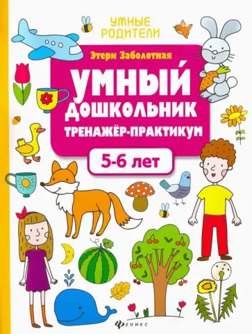 Этери Заболотная - Умный дошкольник. 5-6 лет. Тренажер-практикум Этери Заболотная - Умный дошкольник. 5-6 лет. Тренажер-практикум обложка книги