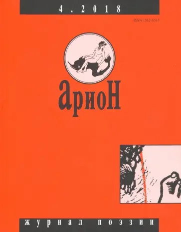 Журнал "Арион" № 4. 2018 Журнал "Арион" № 4. 2018 обложка книги