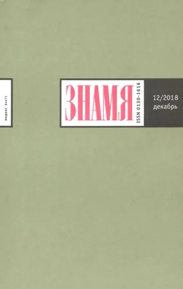 Журнал "Знамя" № 12. 2018 обложка книги