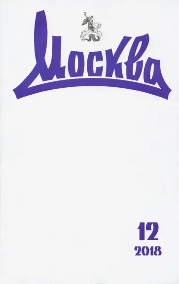 Журнал "Москва" № 12. 2018 обложка книги