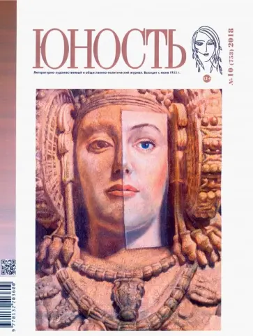 Журнал "Юность" № 10. 2018 обложка книги