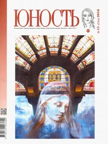 Журнал "Юность" № 11. 2018 обложка книги