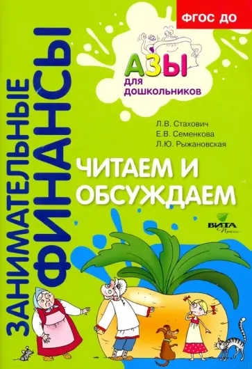 Стахович, Рыжановская - Читаем и обсуждаем. Пособие для воспитателей дошкольных учреждений. ФГОС ДО Стахович, Рыжановская - Читаем и обсуждаем. Пособие для воспитателей дошкольных учреждений. ФГОС ДО обложка книги