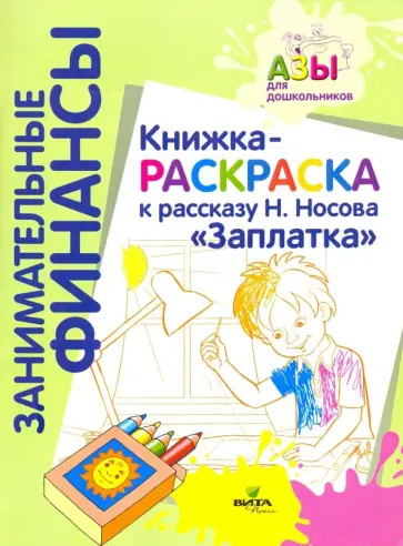 Книжка-раскраска к рассказу Н. Носова "Заплатка" Книжка-раскраска к рассказу Н. Носова "Заплатка" обложка книги