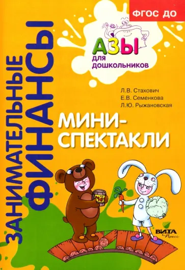 Стахович, Рыжановская - Мини-спектакли. Пособие для воспитателей дошкольных учреждений (с раздаточным материалом). ФГОС ДО Стахович, Рыжановская - Мини-спектакли. Пособие для воспитателей дошкольных учреждений (с раздаточным материалом). ФГОС ДО обложка книги