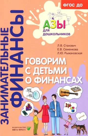 Стахович, Рыжановская - Говорим с детьми о финансах. Пособие для родителей дошкольников Стахович, Рыжановская - Говорим с детьми о финансах. Пособие для родителей дошкольников обложка книги