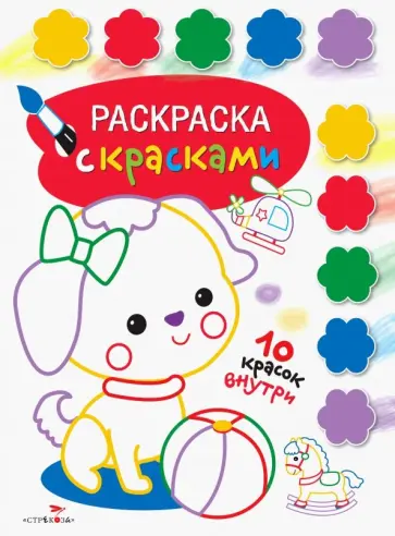 Раскраска с красками. Выпуск 1 обложка книги