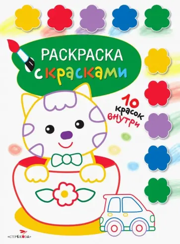 Раскраска с красками. Выпуск 2 Раскраска с красками. Выпуск 2 обложка книги