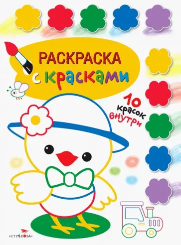 Раскраска с красками. Выпуск 3 обложка книги