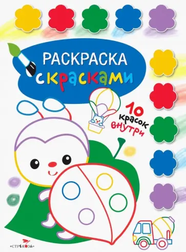 Раскраска с красками. Выпуск 4 обложка книги