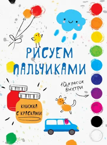 Рисуем пальчиками. Выпуск 5 обложка книги