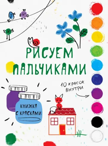 Рисуем пальчиками. Выпуск 6 обложка книги