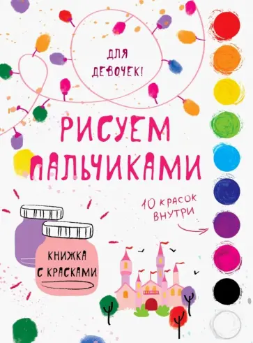 Творчество с детьми. Для девочек обложка книги