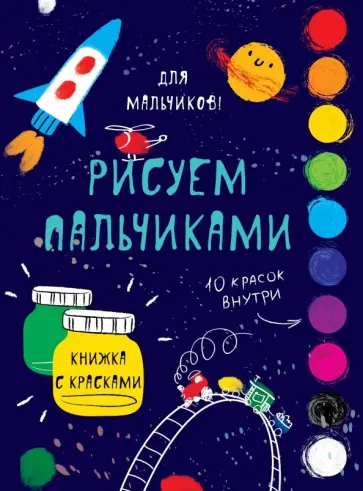 Творчество с детьми. Для мальчиков обложка книги