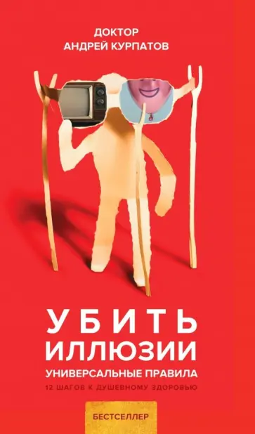 Андрей Курпатов - Убить иллюзии. Универсальные правила обложка книги