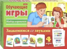 Знакомимся со звуками. Обучающая игра. 24 карточки