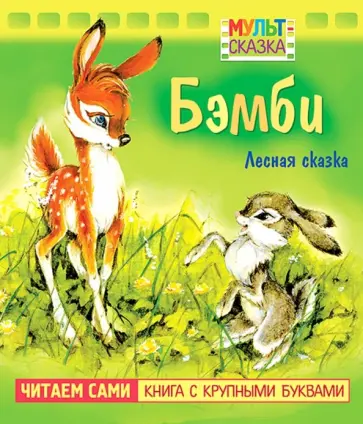 В. Жиромская - Бэмби. Книжка с крупными буквами В. Жиромская - Бэмби. Книжка с крупными буквами обложка книги