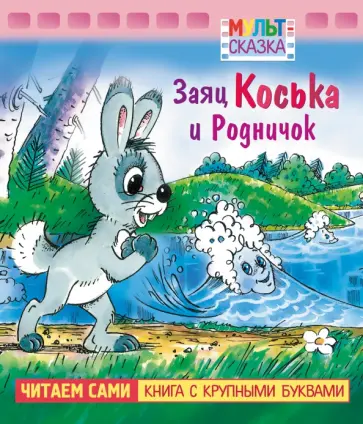 Николай Грибачев - Заяц Коська и Родничок. Книжка с крупными буквами Николай Грибачев - Заяц Коська и Родничок. Книжка с крупными буквами обложка книги