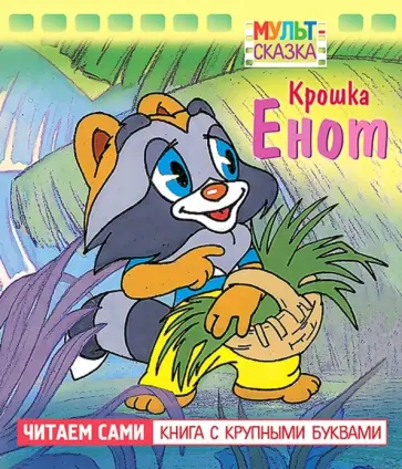 Маргарита Долотцева - Крошка Енот. Книжка с крупными буквами Маргарита Долотцева - Крошка Енот. Книжка с крупными буквами обложка книги
