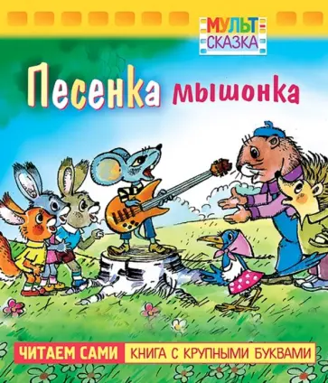 Екатерина Карганова - Песенка Мышонка. Книжка с крупными буквами Екатерина Карганова - Песенка Мышонка. Книжка с крупными буквами обложка книги