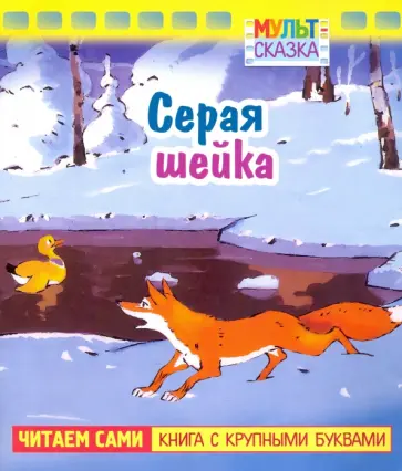 Дмитрий Мамин-Сибиряк - Серая шейка. Книжка с крупными буквами Дмитрий Мамин-Сибиряк - Серая шейка. Книжка с крупными буквами обложка книги