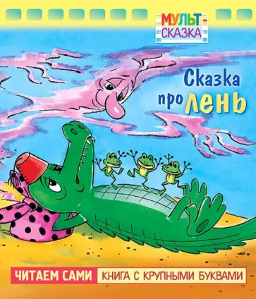Людмила Зубкова - Сказка про лень. Книжка с крупными буквами Людмила Зубкова - Сказка про лень. Книжка с крупными буквами обложка книги