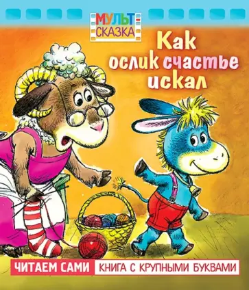 Екатерина Карганова - Как ослик счастье искал. Книжка с крупными буквами Екатерина Карганова - Как ослик счастье искал. Книжка с крупными буквами обложка книги