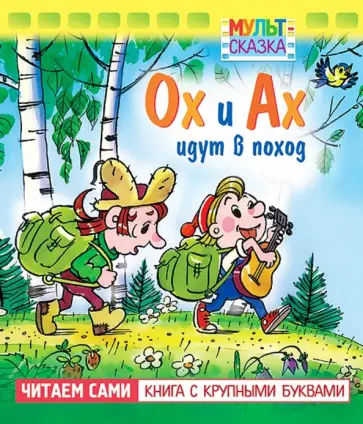 Людмила Зубкова - Ох и Ах идут в поход. Книжка с крупными буквами Людмила Зубкова - Ох и Ах идут в поход. Книжка с крупными буквами обложка книги