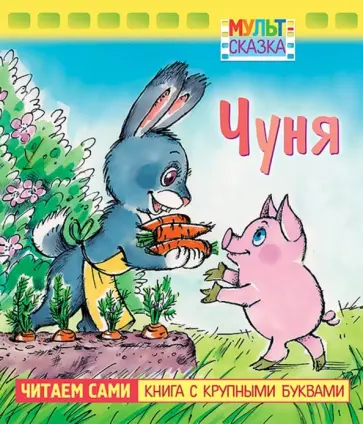 Екатерина Карганова - Чуня. Книжка с крупными буквами Екатерина Карганова - Чуня. Книжка с крупными буквами обложка книги