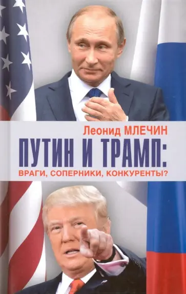 Леонид Млечин - Путин и Трамп. Враги, соперники, конкуренты? Леонид Млечин - Путин и Трамп. Враги, соперники, конкуренты? обложка книги