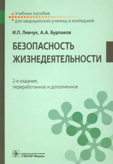 Левчук, Бурлаков - Безопасность жизнедеятельности. Учебное пособие обложка книги