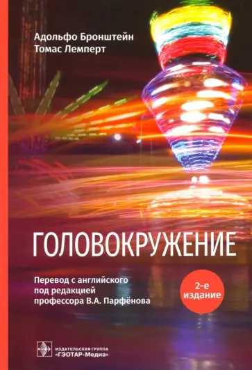 Бронштейн, Лемперт - Головокружение обложка книги