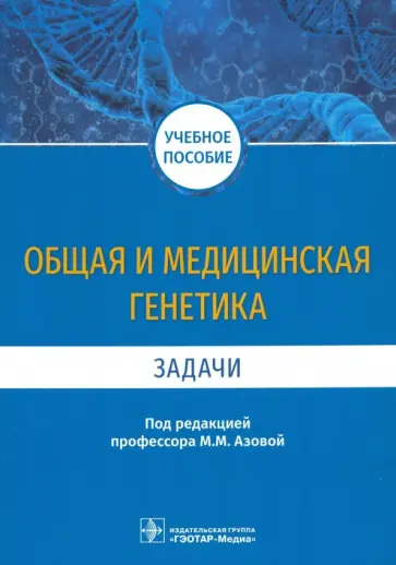 Мадина Азова - Общая и медицинская генетика. Задачи. Учебное пособие обложка книги